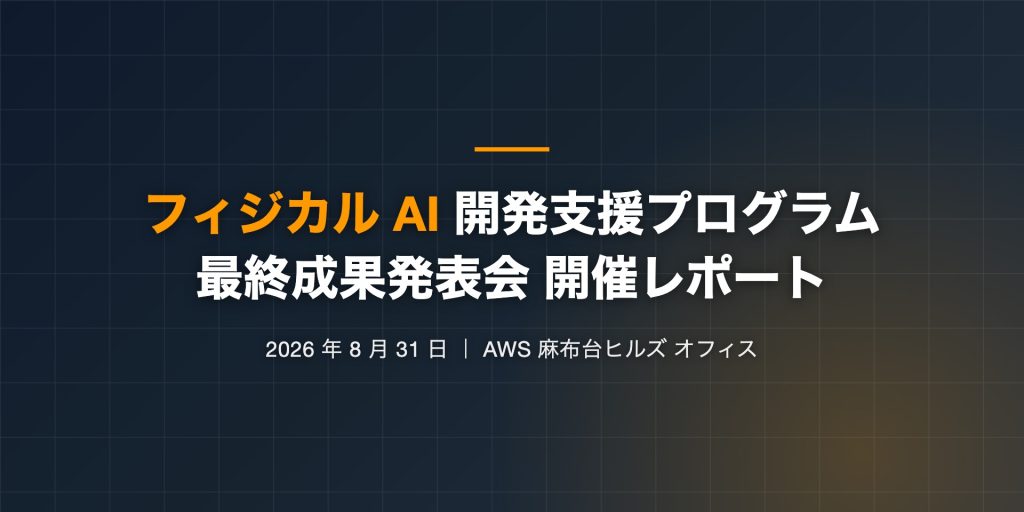フィジカル AI 開発支援プログラム by AWS ジャパン 最終成果発表会