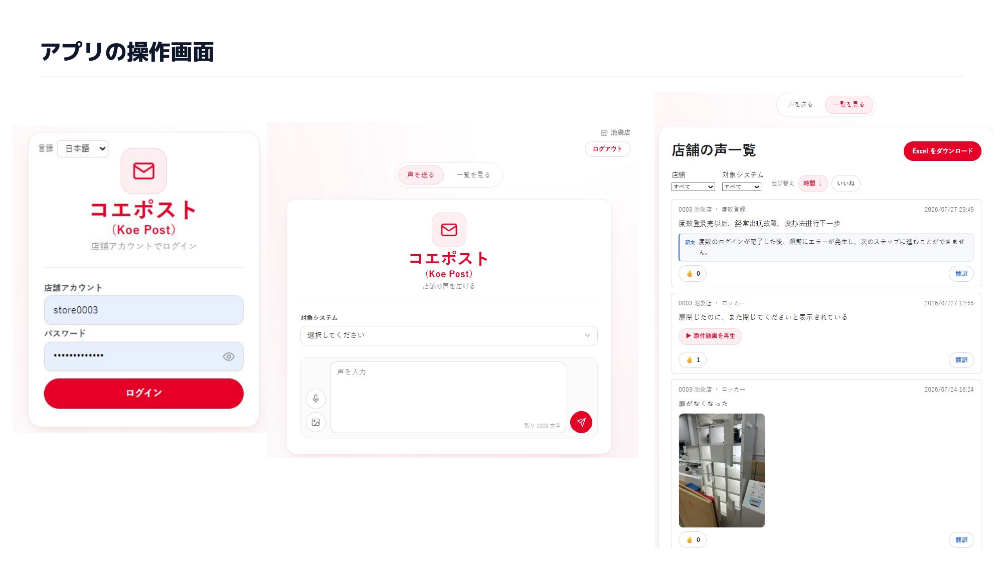 ジンズ様の店舗フィードバック収集アプリ コエポスト の操作画面。ログイン、音声入力、店舗の声一覧