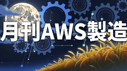 AWS製造9月号タイトル