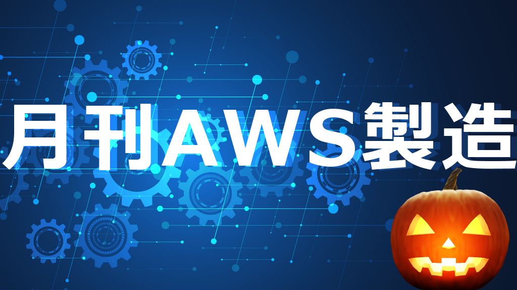 月間AWS製造10月号