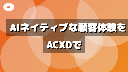 AIネイティブな顧客体験をagentic CX designerで簡単に
