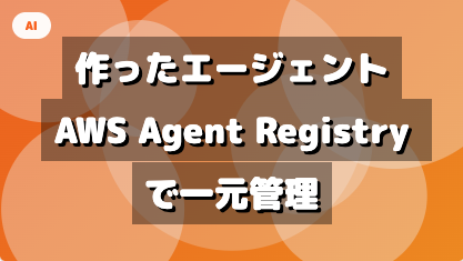 作ったエージェント、実は隣の部署にもありました — AWS Agent Registry で始める一元管理!!