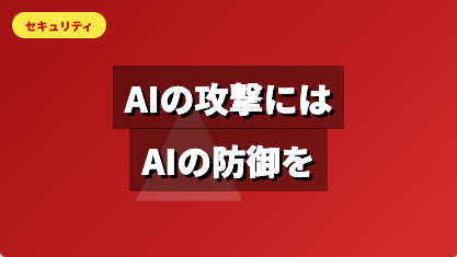 AIの攻撃には、AIの防御を ─ AWS で高度化するアプリケーションセキュリティ