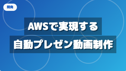 AWSで実現する自動プレゼン動画制作ワークフロー