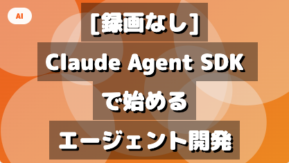 [Anthropic 共同登壇 - 録画なし] Claude on AWS でのエージェント開発