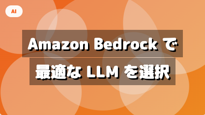 Amazon Bedrock で最適な LLM を選択しよう