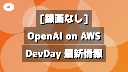 [OpenAI 共同登壇 - 録画なし] OpenAI on AWSの全体像と最新情報