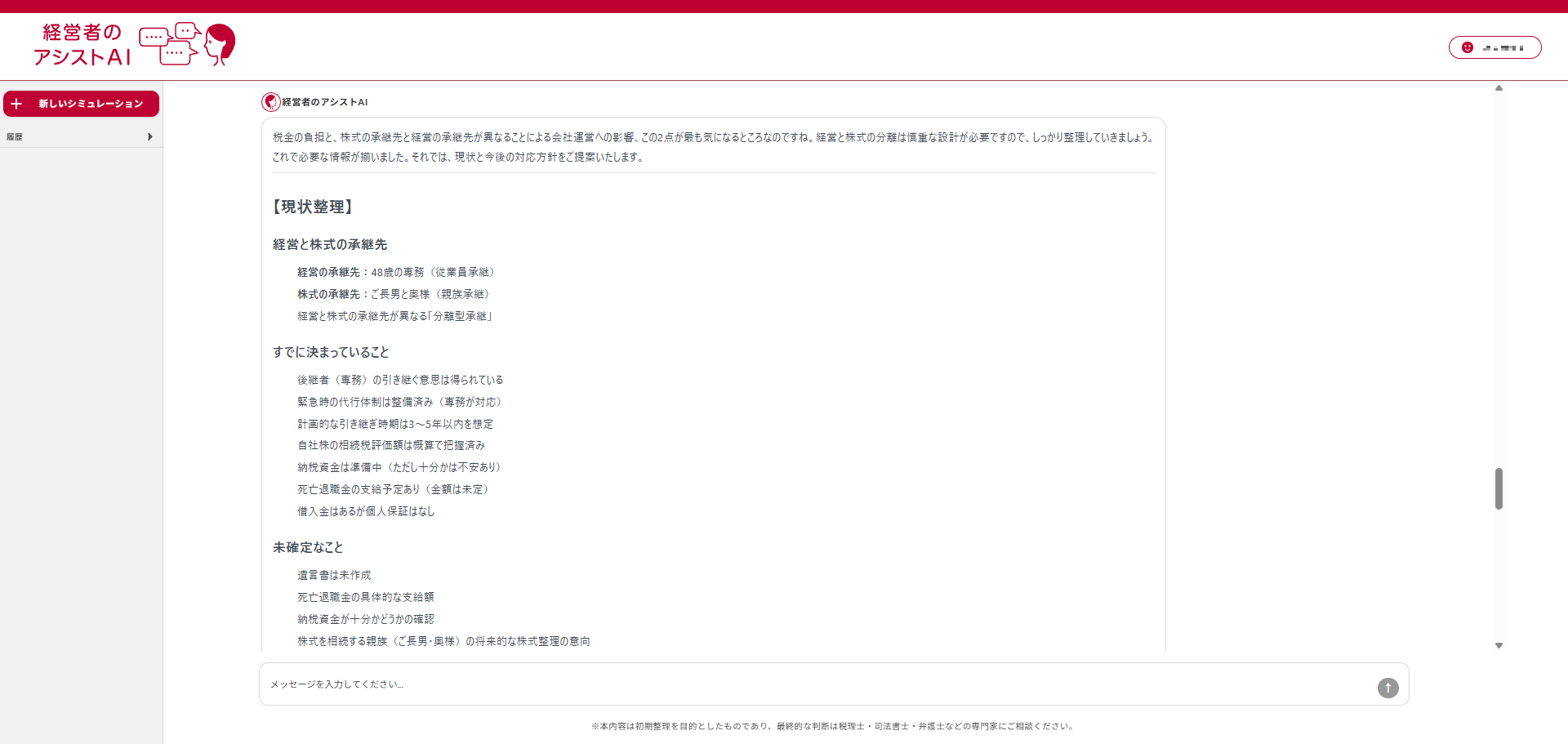 経営者のアシスト AI のサービス画面（対話・シミュレーション画面）