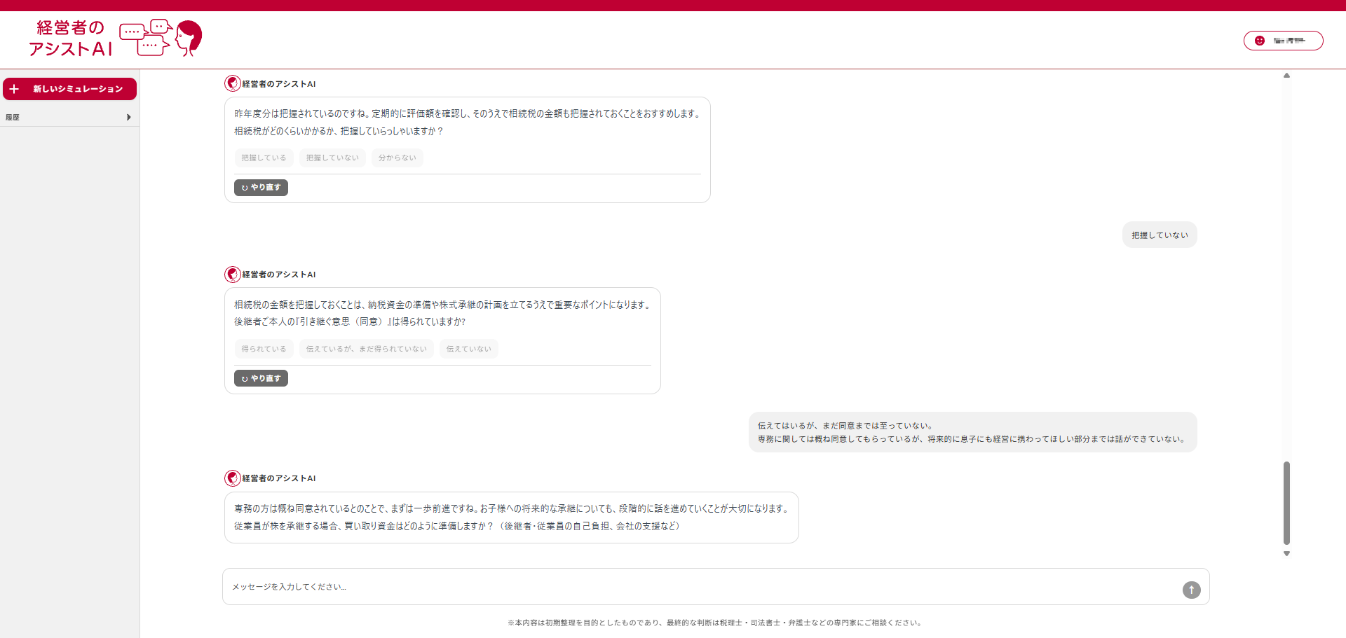 経営者のアシスト AI のサービス画面（対話の開始画面）